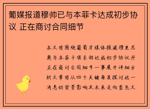 葡媒报道穆帅已与本菲卡达成初步协议 正在商讨合同细节