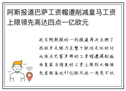 阿斯报道巴萨工资帽遭削减皇马工资上限领先高达四点一亿欧元