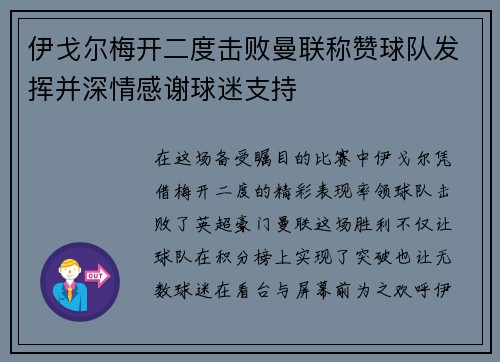 伊戈尔梅开二度击败曼联称赞球队发挥并深情感谢球迷支持