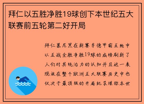 拜仁以五胜净胜19球创下本世纪五大联赛前五轮第二好开局