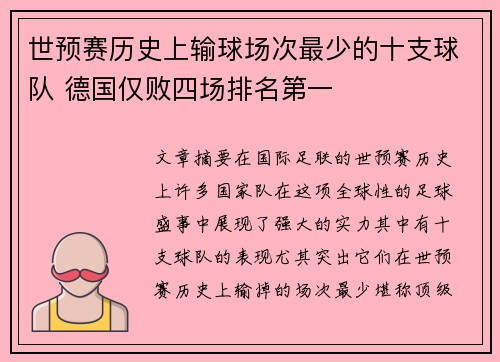 世预赛历史上输球场次最少的十支球队 德国仅败四场排名第一