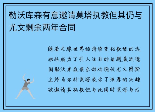 勒沃库森有意邀请莫塔执教但其仍与尤文剩余两年合同