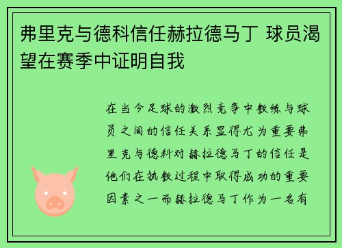 弗里克与德科信任赫拉德马丁 球员渴望在赛季中证明自我
