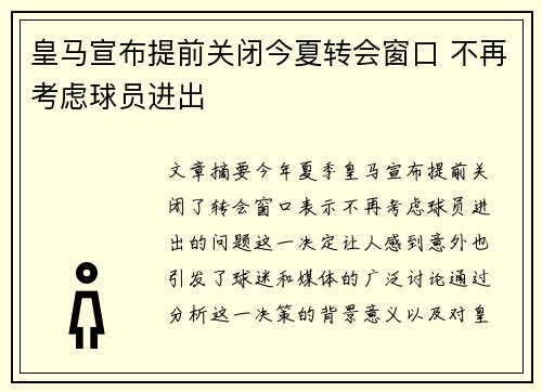皇马宣布提前关闭今夏转会窗口 不再考虑球员进出