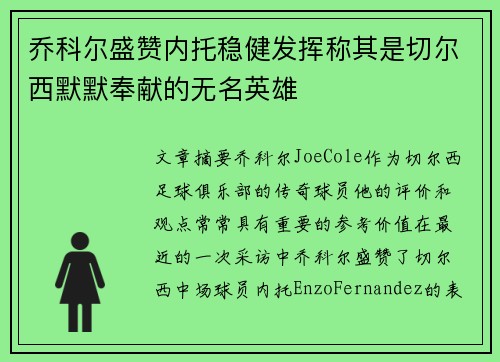 乔科尔盛赞内托稳健发挥称其是切尔西默默奉献的无名英雄